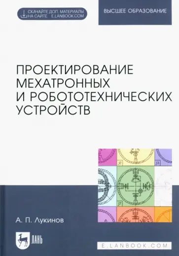 Александр Лукинов - Проектирование мехатронных и робототехнических устройств. Учебное пособие для вузов Александр Лукинов - Проектирование мехатронных и робототехнических устройств. Учебное пособие для вузов обложка книги