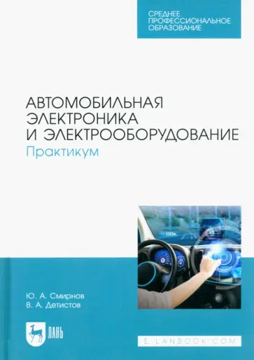 Смирнов, Детистов - Автомобильная электроника и электрооборудование. Практикум обложка книги