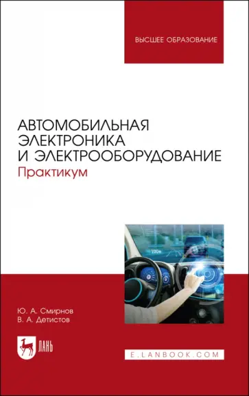 Смирнов, Детистов - Автомобильная электроника и электрооборудование. Практикум обложка книги