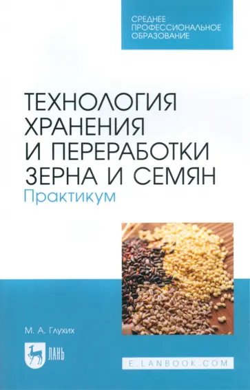 Мин Глухих - Технология хранения и переработки зерна и семян. Практикум. Учебное пособие для СПО Мин Глухих - Технология хранения и переработки зерна и семян. Практикум. Учебное пособие для СПО обложка книги
