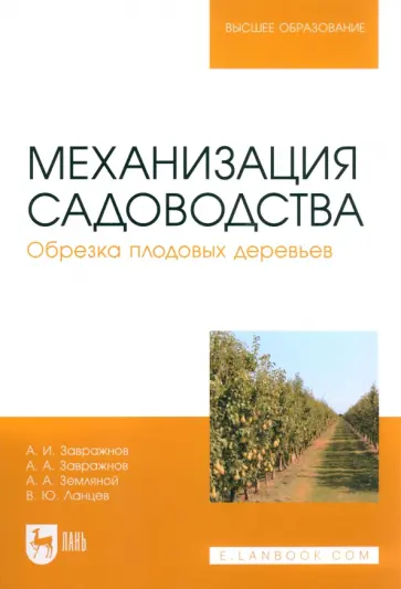 Завражнов, Завражнов - Механизация садоводства. Обрезка плодовых деревьев Завражнов, Завражнов - Механизация садоводства. Обрезка плодовых деревьев обложка книги