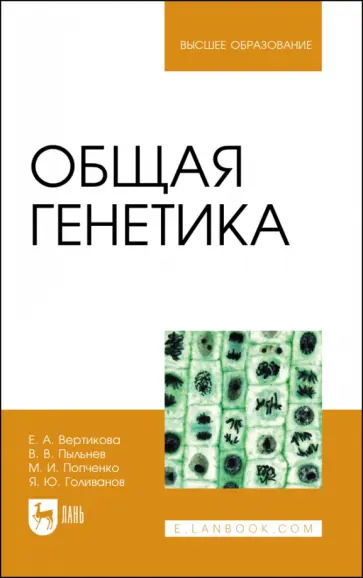 Вертикова, Пыльнев - Общая генетика. Учебное пособие для вузов Вертикова, Пыльнев - Общая генетика. Учебное пособие для вузов обложка книги