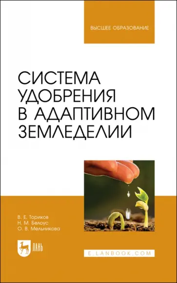 Ториков, Мельникова - Система удобрения в адаптивном земледелии. Учебное пособие Ториков, Мельникова - Система удобрения в адаптивном земледелии. Учебное пособие обложка книги