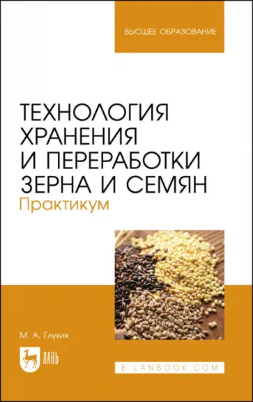 Мин Глухих - Технология хранения и переработки зерна и семян. Практикум Мин Глухих - Технология хранения и переработки зерна и семян. Практикум обложка книги