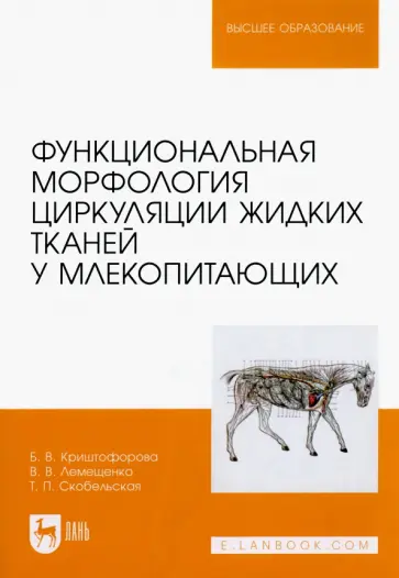 Криштофорова, Лемещенко - Функциональная морфология циркуляции жидких тканей у млекопитающих. Учебное пособие для вузов Криштофорова, Лемещенко - Функциональная морфология циркуляции жидких тканей у млекопитающих. Учебное пособие для вузов обложка книги