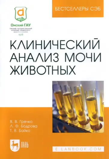 Гречко, Бойко - Клинический анализ мочи животных. Учебное пособие для вузов Гречко, Бойко - Клинический анализ мочи животных. Учебное пособие для вузов обложка книги