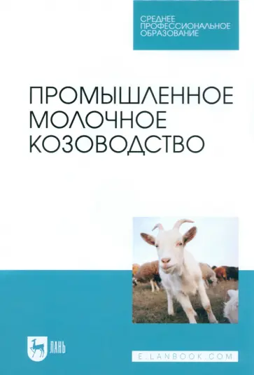 Трухачев, Иванов - Промышленное молочное козоводство. Учебник для СПО Трухачев, Иванов - Промышленное молочное козоводство. Учебник для СПО обложка книги