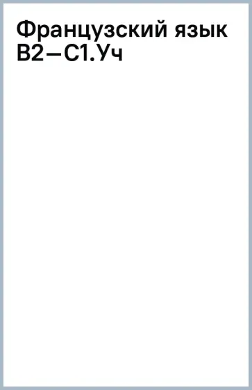 Аристова, Бартенева - Французский язык. В2–С1. Учебник для вузов Аристова, Бартенева - Французский язык. В2–С1. Учебник для вузов обложка книги