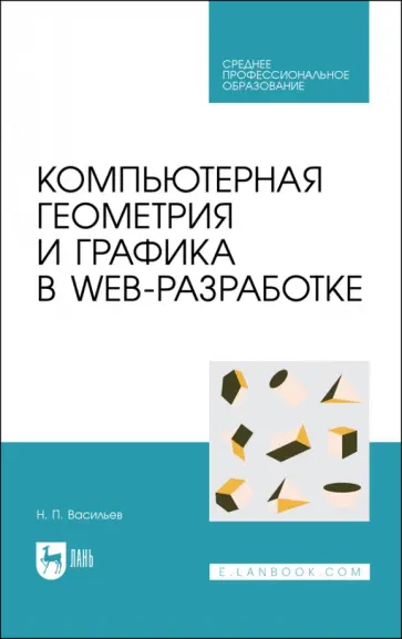 Николай Васильев - Компьютерная геометрия и графика в web-разработке. Учебное пособие для СПО Николай Васильев - Компьютерная геометрия и графика в web-разработке. Учебное пособие для СПО обложка книги