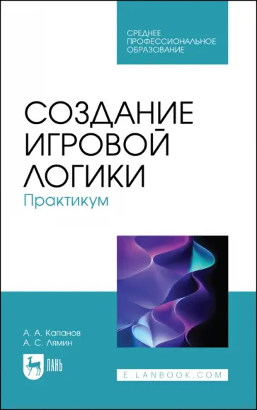 Капанов, Лямин - Создание игровой логики. Практикум Капанов, Лямин - Создание игровой логики. Практикум обложка книги