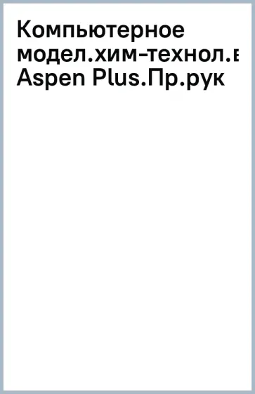 Перерва, Гартман - Компьютерное моделирование химико-технологических процессов в программе Aspen Plus Перерва, Гартман - Компьютерное моделирование химико-технологических процессов в программе Aspen Plus обложка книги