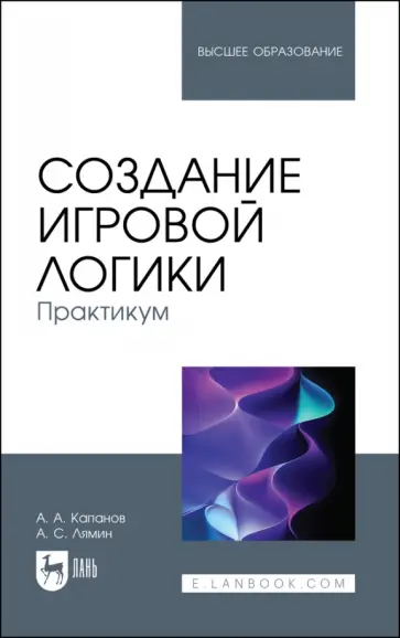 Капанов, Лямин - Создание игровой логики. Практикум обложка книги