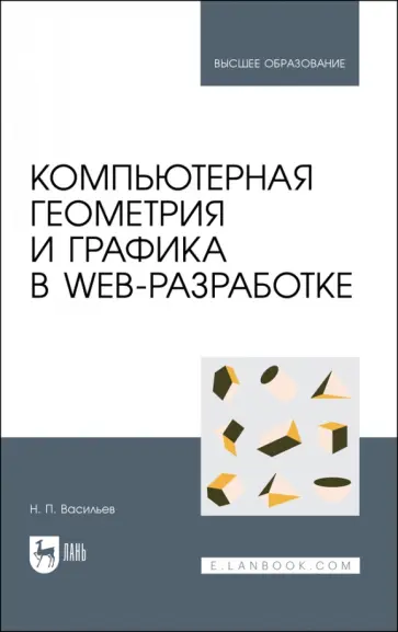 Николай Васильев - Компьютерная геометрия и графика в web-разработке. Учебное пособие Николай Васильев - Компьютерная геометрия и графика в web-разработке. Учебное пособие обложка книги