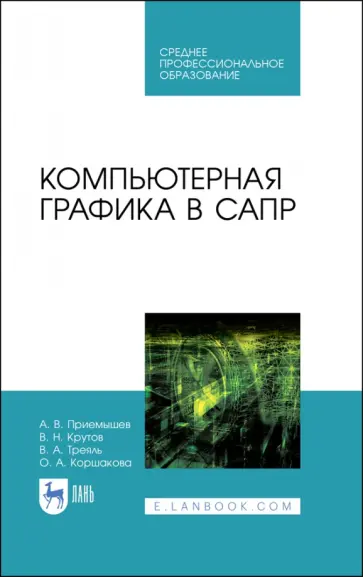 Приемышев, Крутов - Компьютерная графика в САПР. Учебное пособие для СПО Приемышев, Крутов - Компьютерная графика в САПР. Учебное пособие для СПО обложка книги
