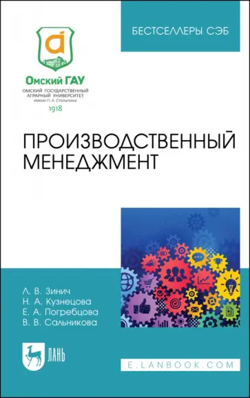 Зинич, Кузнецова - Производственный менеджмент. Учебное пособие для СПО обложка книги