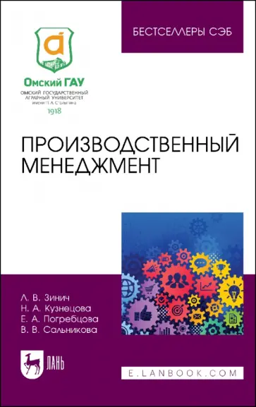 Зинич, Кузнецова - Производственный менеджмент. Учебное пособие Зинич, Кузнецова - Производственный менеджмент. Учебное пособие обложка книги
