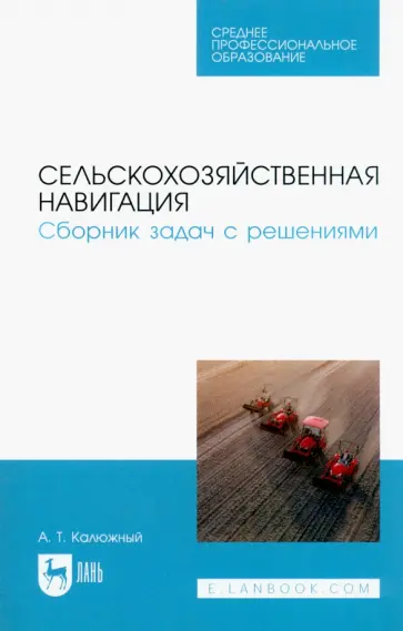 Анатолий Калюжный - Сельскохозяйственная навигация. Сборник задач с решениями Анатолий Калюжный - Сельскохозяйственная навигация. Сборник задач с решениями обложка книги