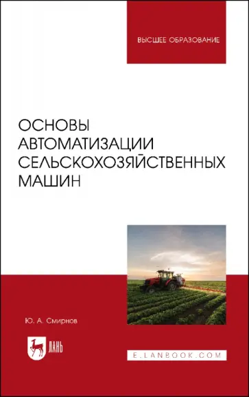 Юрий Смирнов - Основы автоматизации сельскохозяйственных машин. Учебное пособие для вузов Юрий Смирнов - Основы автоматизации сельскохозяйственных машин. Учебное пособие для вузов обложка книги