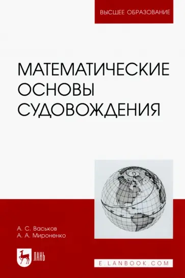 Васьков, Мироненко - Математические основы судовождения. Учебник Васьков, Мироненко - Математические основы судовождения. Учебник обложка книги