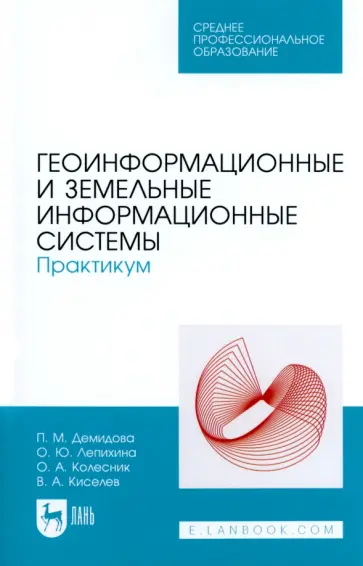 Демидова, Лепихина - Геоинформационные и земельные информационные системы. Практикум Демидова, Лепихина - Геоинформационные и земельные информационные системы. Практикум обложка книги