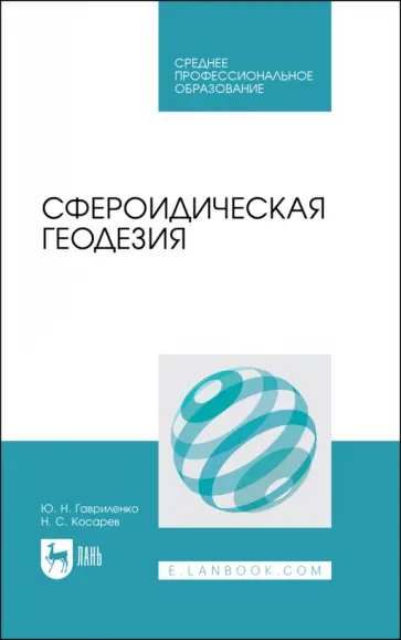 Гавриленко, Косарев - Сфероидическая геодезия. Учебное пособие для СПО обложка книги