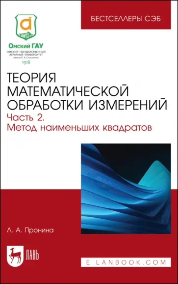 Лилия Пронина - Теория математической обработки измерений. Часть 2. Метод наименьших квадратов обложка книги