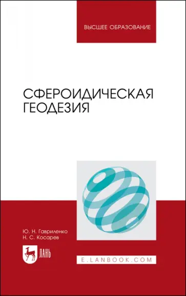 Гавриленко, Косарев - Сфероидическая геодезия. Учебник для вузов обложка книги