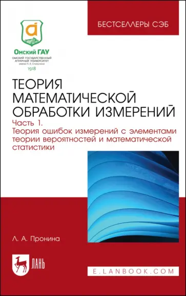 Лилия Пронина - Теория математической обработки измерений. Часть 1. Теория ошибок измерений обложка книги