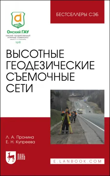 Пронина, Купреева - Высотные геодезические съемочные сети обложка книги