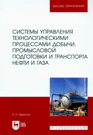 Халим Музипов - Системы управления технологическими процессами добычи, промысл. подготовки и транспорта нефти и газа обложка книги