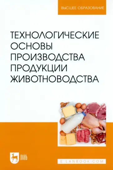 Медведев, Волгина - Технологические основы производства продукции животноводства. Учебное пособие для вузов Медведев, Волгина - Технологические основы производства продукции животноводства. Учебное пособие для вузов обложка книги
