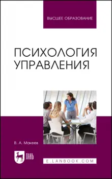 Книга: "Психология управления. Учебное пособие" - Валерий Макеев ...