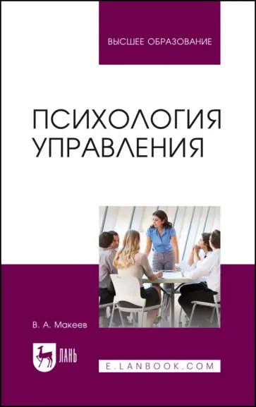 Валерий Макеев - Психология управления. Учебное пособие Валерий Макеев - Психология управления. Учебное пособие обложка книги