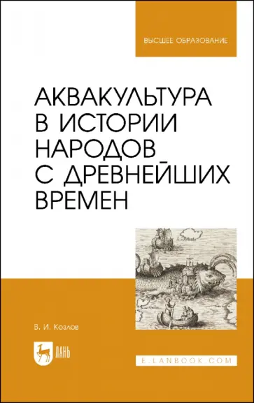 Владимир Козлов - Аквакультура в истории народов с древнейших времен. Учебное пособие обложка книги