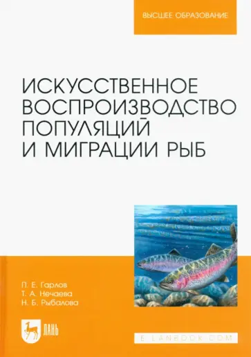 Гарлов, Нечаева - Искусственное воспроизведений популяций и миграции рыб. Учебное пособие Гарлов, Нечаева - Искусственное воспроизведений популяций и миграции рыб. Учебное пособие обложка книги