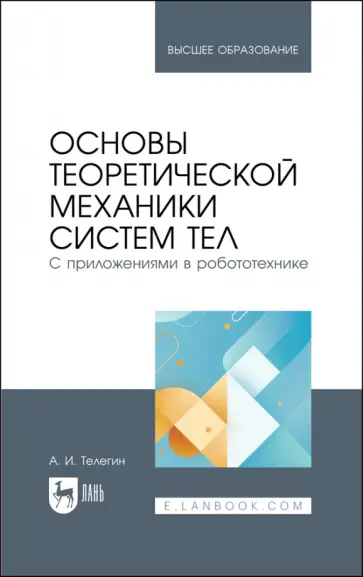 Александр Телегин - Основы теоретической механики систем тел. С приложениями в робототехнике. Учебное пособие Александр Телегин - Основы теоретической механики систем тел. С приложениями в робототехнике. Учебное пособие обложка книги