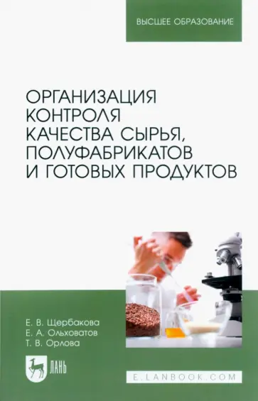 Щербакова, Ольховатов - Организация контроля качества сырья, полуфабрикатов и готовых продуктов. Учебное пособие Щербакова, Ольховатов - Организация контроля качества сырья, полуфабрикатов и готовых продуктов. Учебное пособие обложка книги