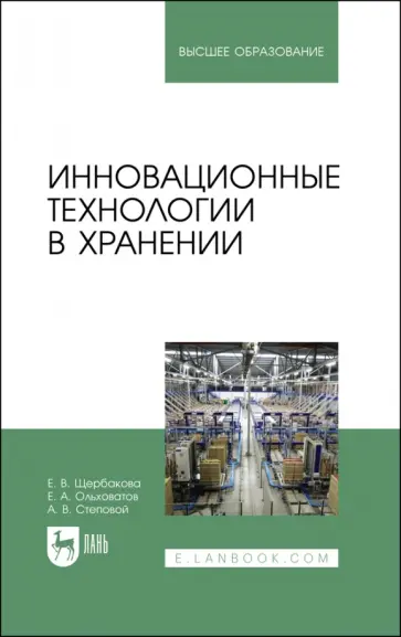 Щербакова, Ольховатов - Инновационные технологии в хранении. Учебные пособия для вузов Щербакова, Ольховатов - Инновационные технологии в хранении. Учебные пособия для вузов обложка книги