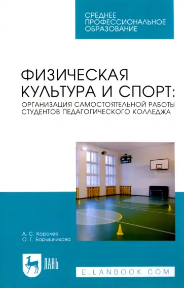 Королев, Барышникова - Физическая культура и спорт. Организация самостоятельной работы студентов педагогического колледжа Королев, Барышникова - Физическая культура и спорт. Организация самостоятельной работы студентов педагогического колледжа обложка книги
