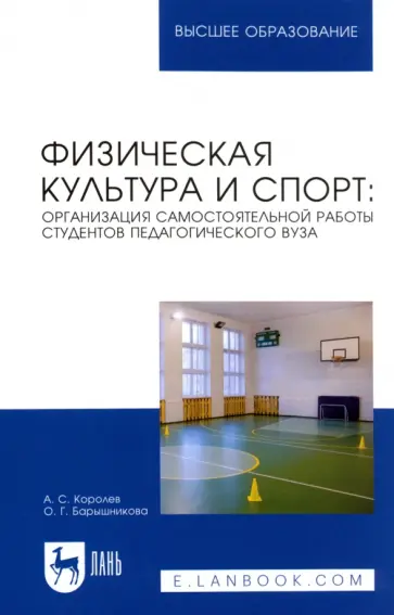 Королев, Барышникова - Физическая культура и спорт. Организация самостоятельной работы студентов педагогического вуза Королев, Барышникова - Физическая культура и спорт. Организация самостоятельной работы студентов педагогического вуза обложка книги