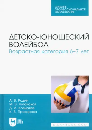Родин, Луганская - Детско-юношеский волейбол. Возрастная категория 6–7 лет. Учебное пособие Родин, Луганская - Детско-юношеский волейбол. Возрастная категория 6–7 лет. Учебное пособие обложка книги