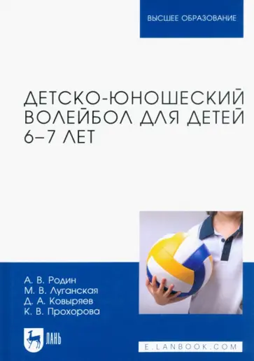 Родин, Луганская - Детско-юношеский волейбол для детей 6-7 лет. Учебное пособие Родин, Луганская - Детско-юношеский волейбол для детей 6-7 лет. Учебное пособие обложка книги