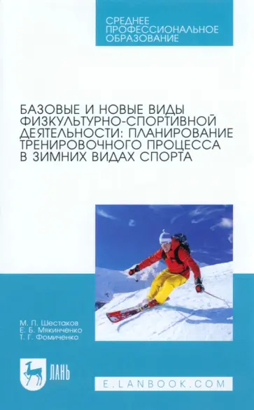 Шестаков, Мякинченко - Базовые и новые виды физкультурно-спортивной деятельности. Планирование тренировочного процесса Шестаков, Мякинченко - Базовые и новые виды физкультурно-спортивной деятельности. Планирование тренировочного процесса обложка книги