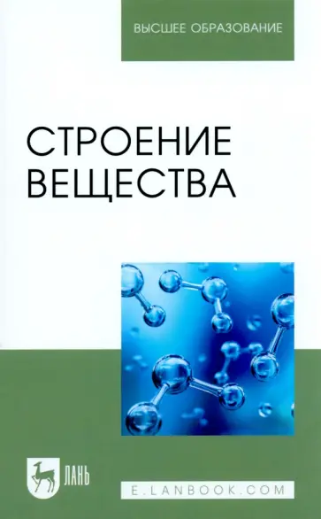 Вигдорович, Цыганкова - Строение вещества. Учебное пособие обложка книги
