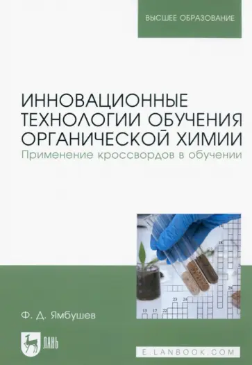 Фарид Ямбушев - Инновационные технологии обучения органической химии. Применение кроссвордов в обучении Фарид Ямбушев - Инновационные технологии обучения органической химии. Применение кроссвордов в обучении обложка книги