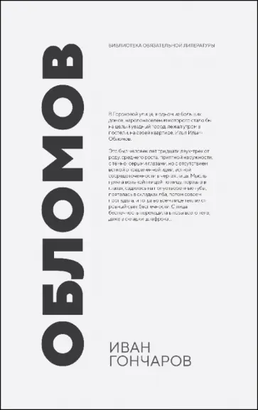 Иван Гончаров - Обломов обложка книги