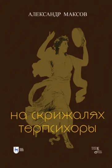 Александр Максов - На скрижалях Терпсихоры Александр Максов - На скрижалях Терпсихоры обложка книги