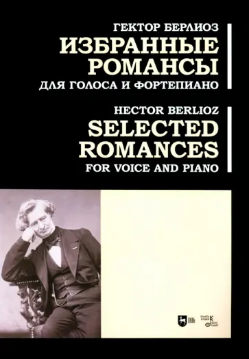 Гектор Берлиоз - Избранные романсы. Для голоса и фортепиано. Ноты обложка книги