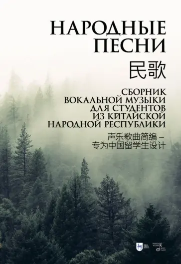 Анна Шалаева - Народные песни. Сборник вокальной музыки для студентов из Китайской Народной Республики. Ноты обложка книги