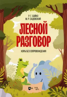 Бойко, Садовский - Лесной разговор. Хоры без сопровождения. Ноты обложка книги